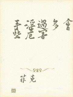 手淫过多会有哪些危害