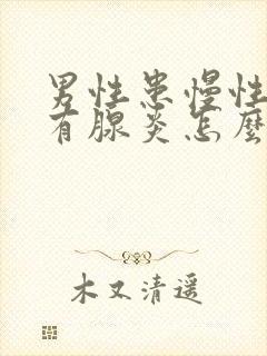 男性患慢性前列有腺炎怎么治疗好