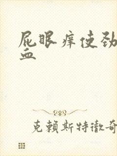 屁眼痒使劲擦有血