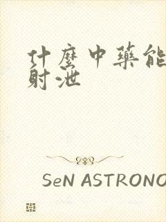 什么中药能治早射泄