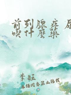 前列腺疼 尿频吃什么药