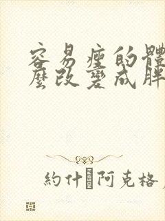 容易瘦的体质怎么改变成胖体质