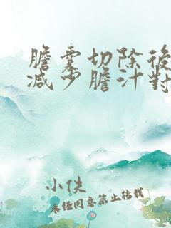 胆囊切除后如何减少胆汁对肠道的刺激