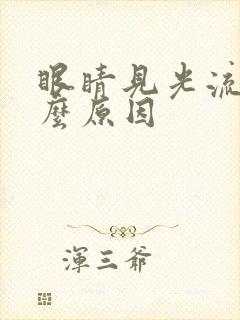 眼睛见光流泪什么原因