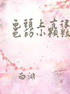 龟头上有很多红色的小颗粒