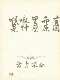 喉咙里面有黄痰是什么原因