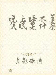 晚上睡不着总是失眠是什么原因引起的