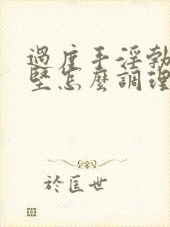 过度手淫勃起不坚怎么调理