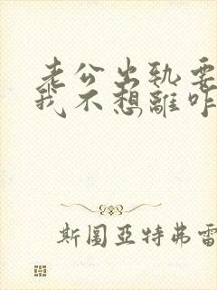 老公出轨要离婚我不想离咋办