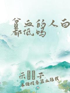 贫血的人白细胞都低吗