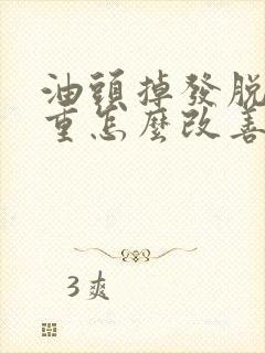 油头掉发脱发严重怎么改善