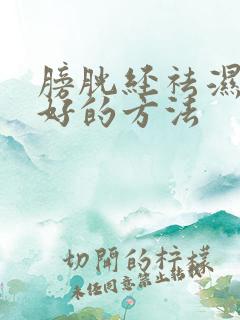 膀胱经祛湿气最好的方法