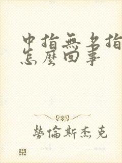 中指无名指疼是怎么回事