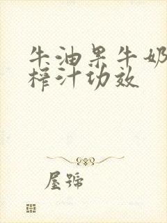 牛油果牛奶香蕉榨汁功效