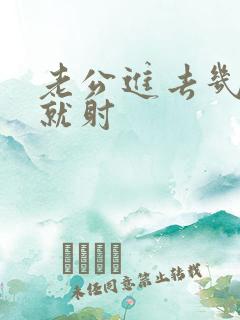 老公进去几分钟就射