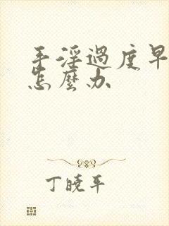 手淫过度早射泄怎么办