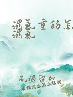 湿气重的怎么排湿气