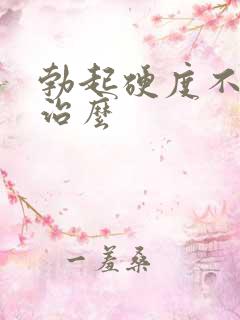 勃起硬度不够能治么