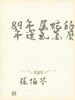 89年属蛇的今年运气怎么样