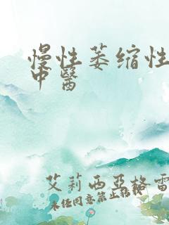 慢性萎缩性胃炎中医