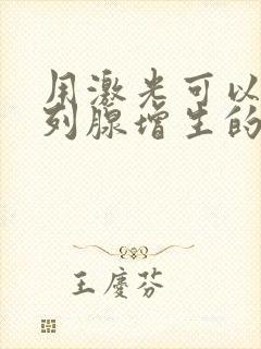 用激光可以做前列腺增生的手术吗