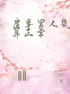 房事男人几分钟算正常