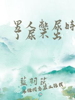 男人憋尿时间长了尿不出