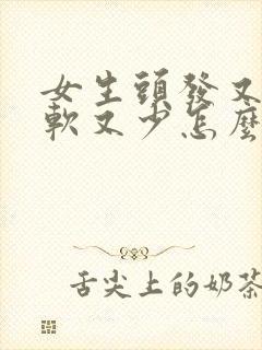 女生头发又细又软又少怎么办