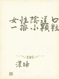 女性阴道口长了一排小颗粒