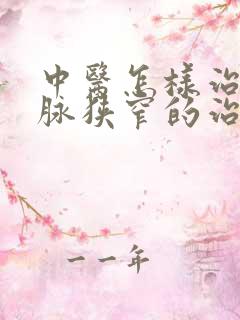 中医怎样治椎动脉狭窄的治疗