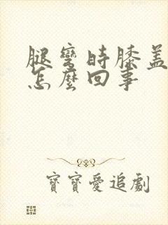 腿弯时膝盖疼是怎么回事