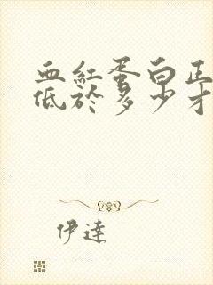 血红蛋白正常值低于多少才叫贫血