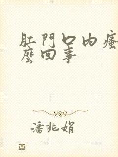 肛门口内瘙痒怎么回事