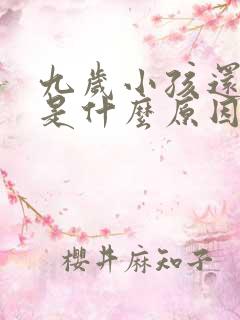 九岁小孩还尿床是什么原因