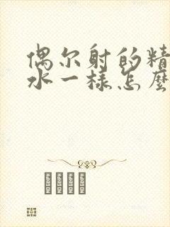 偶尔射的精液像水一样怎么回事