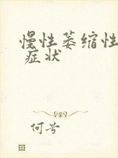 慢性萎缩性胃炎 症状