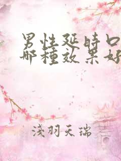 男性延时口服药哪种效果好