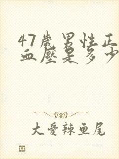 47岁男性正常血压是多少范围