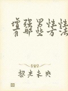 增强男性性功能有哪些方法