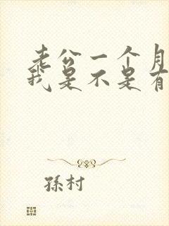 老公一个月不碰我是不是有外遇了