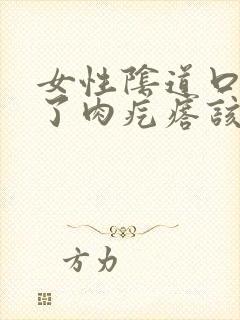 女性阴道口上起了肉疙瘩该怎么办