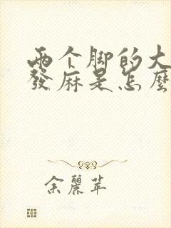 两个脚的大拇指发麻是怎么回事