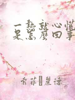 一热就心慌气短是怎么回事