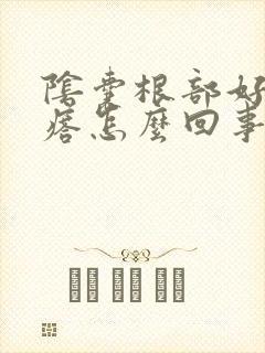 阴囊根部好多疙瘩怎么回事