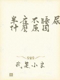 半夜不睡尿多是什么原因