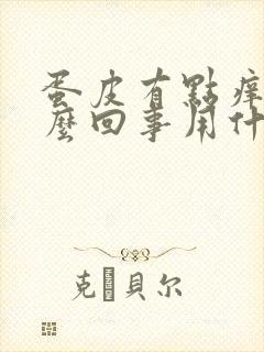 蛋皮有点痒痒怎么回事用什么药