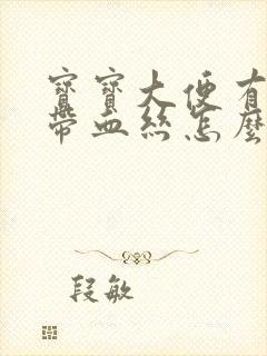 宝宝大便有奶瓣带血丝怎么办