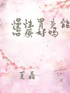 慢性胃炎能中医治疗好吗