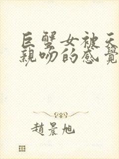 巨蟹女被天蝎男亲吻的感觉