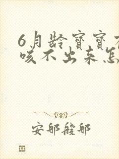 6月龄宝宝有痰咳不出来怎么办